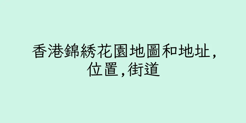 香港錦綉花園地圖和地址,位置,街道