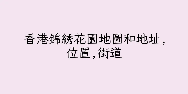 香港錦綉花園地圖和地址,位置,街道
