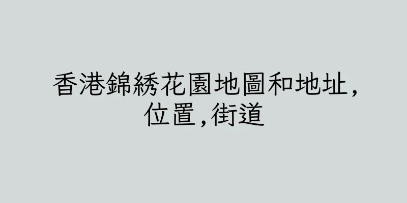 香港錦綉花園地圖和地址,位置,街道