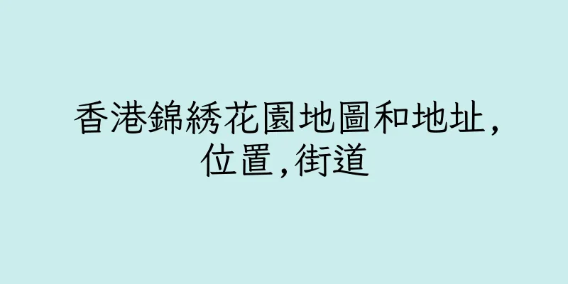香港錦綉花園地圖和地址,位置,街道