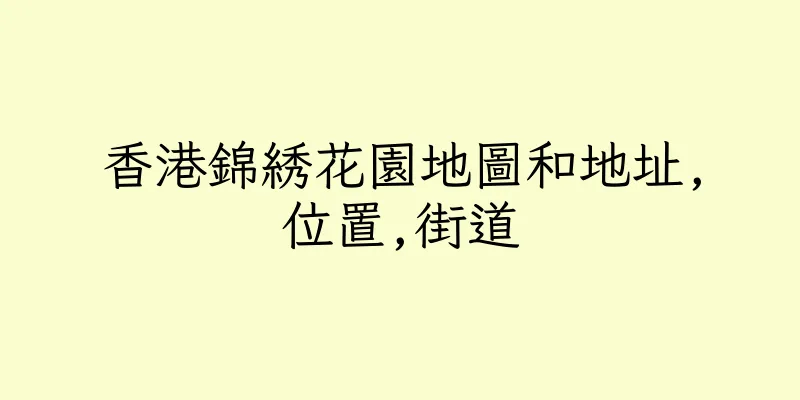 香港錦綉花園地圖和地址,位置,街道