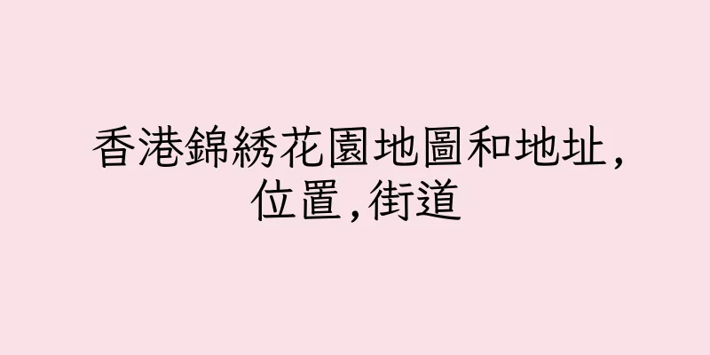 香港錦綉花園地圖和地址,位置,街道