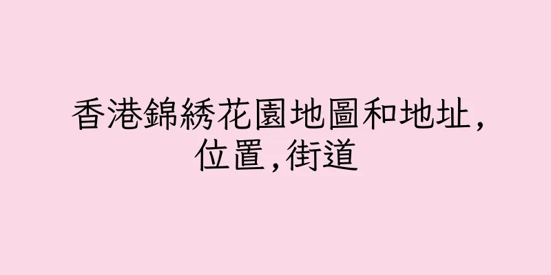 香港錦綉花園地圖和地址,位置,街道