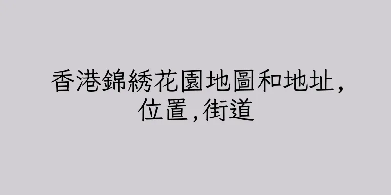 香港錦綉花園地圖和地址,位置,街道
