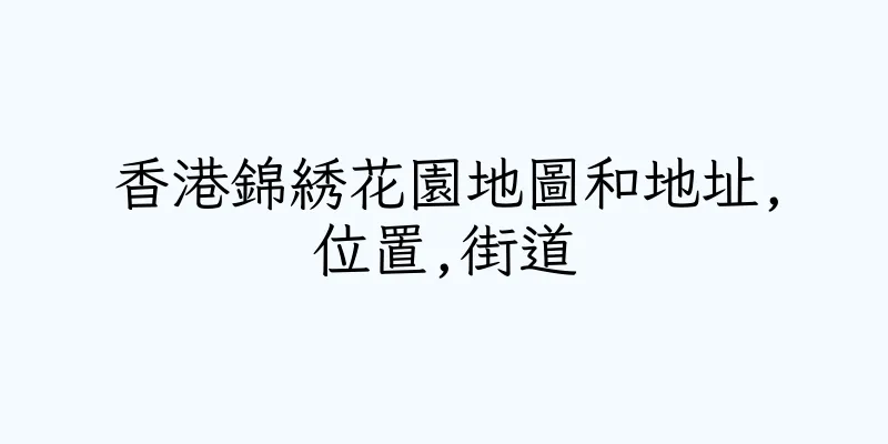 香港錦綉花園地圖和地址,位置,街道