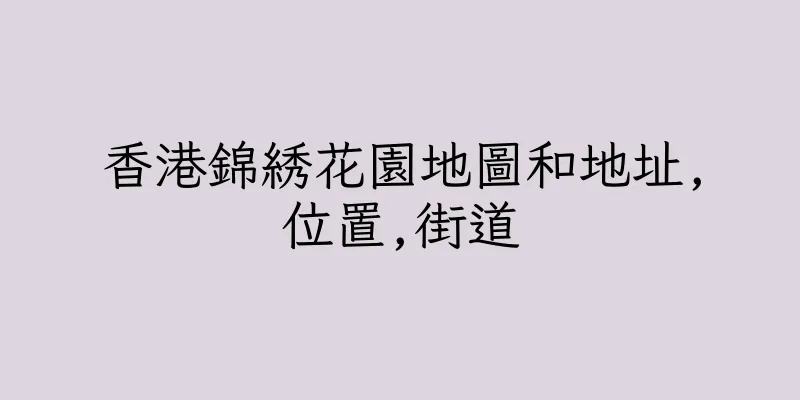 香港錦綉花園地圖和地址,位置,街道
