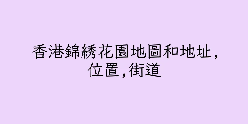 香港錦綉花園地圖和地址,位置,街道