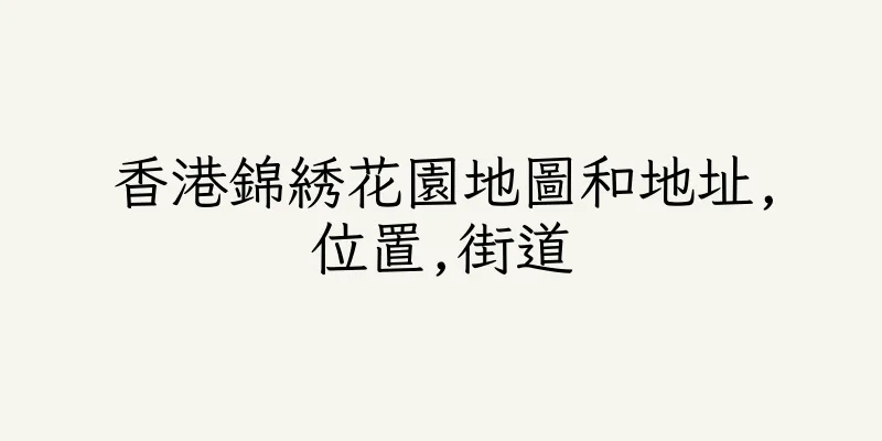 香港錦綉花園地圖和地址,位置,街道