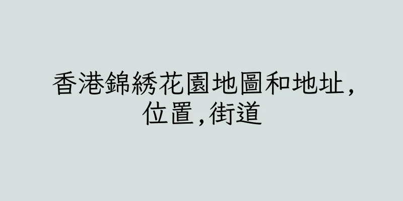 香港錦綉花園地圖和地址,位置,街道