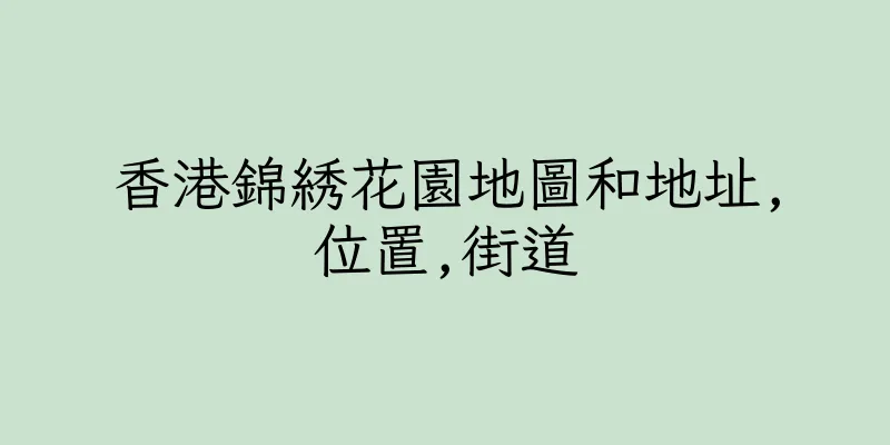 香港錦綉花園地圖和地址,位置,街道