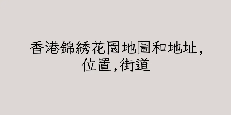 香港錦綉花園地圖和地址,位置,街道