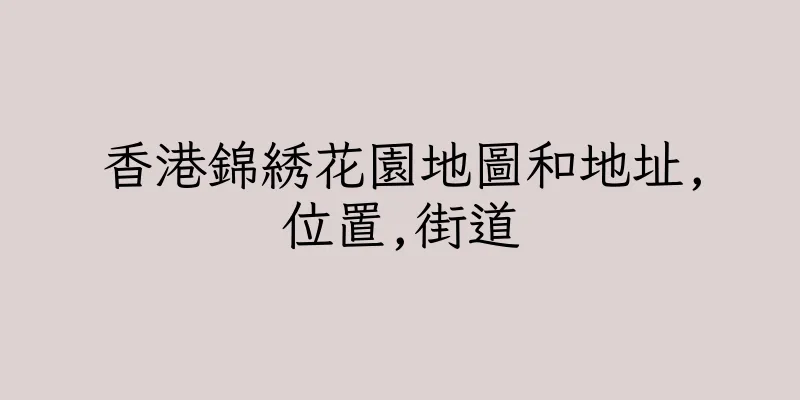 香港錦綉花園地圖和地址,位置,街道