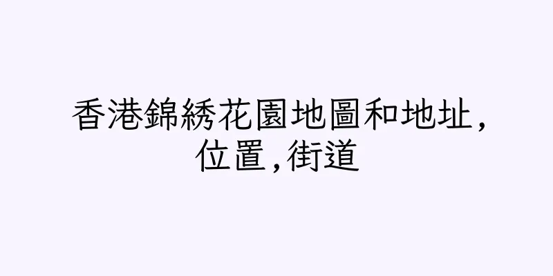 香港錦綉花園地圖和地址,位置,街道