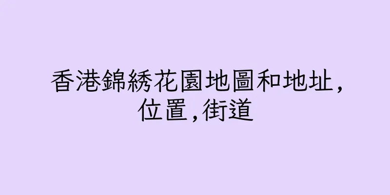 香港錦綉花園地圖和地址,位置,街道