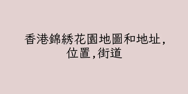 香港錦綉花園地圖和地址,位置,街道