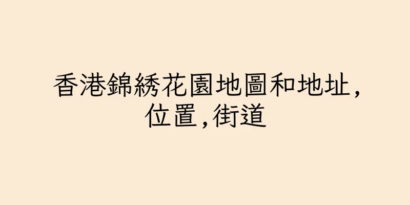 香港錦綉花園地圖和地址,位置,街道