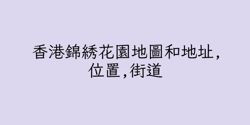 香港錦綉花園地圖和地址,位置,街道