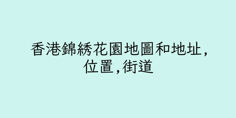 香港錦綉花園地圖和地址,位置,街道