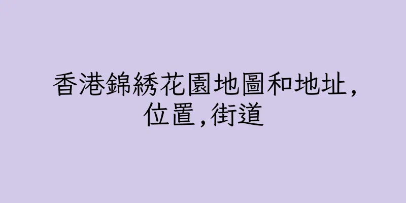 香港錦綉花園地圖和地址,位置,街道