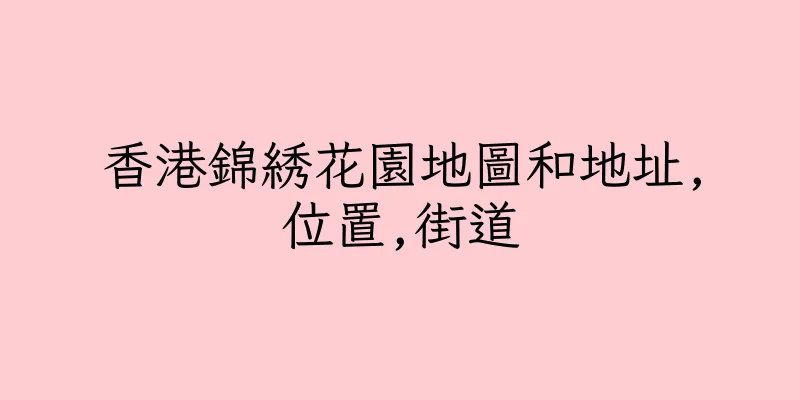 香港錦綉花園地圖和地址,位置,街道
