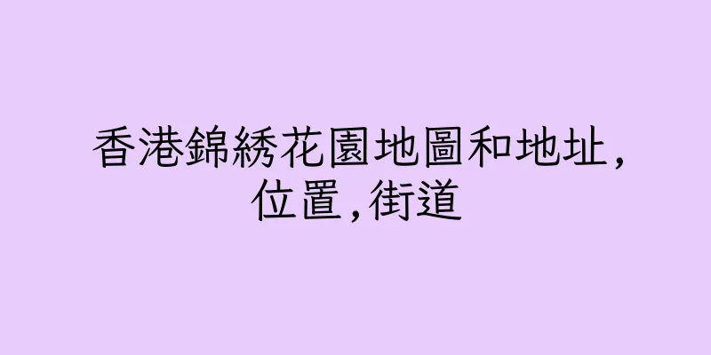香港錦綉花園地圖和地址,位置,街道