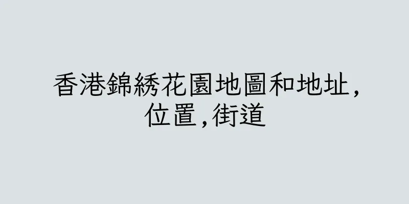 香港錦綉花園地圖和地址,位置,街道