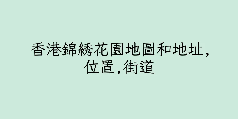香港錦綉花園地圖和地址,位置,街道