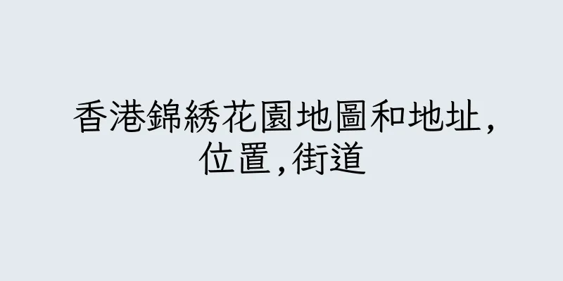 香港錦綉花園地圖和地址,位置,街道