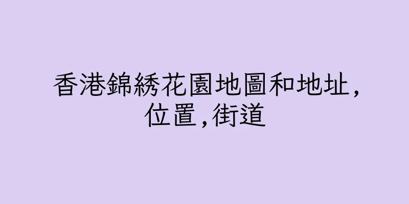香港錦綉花園地圖和地址,位置,街道