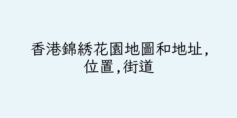 香港錦綉花園地圖和地址,位置,街道