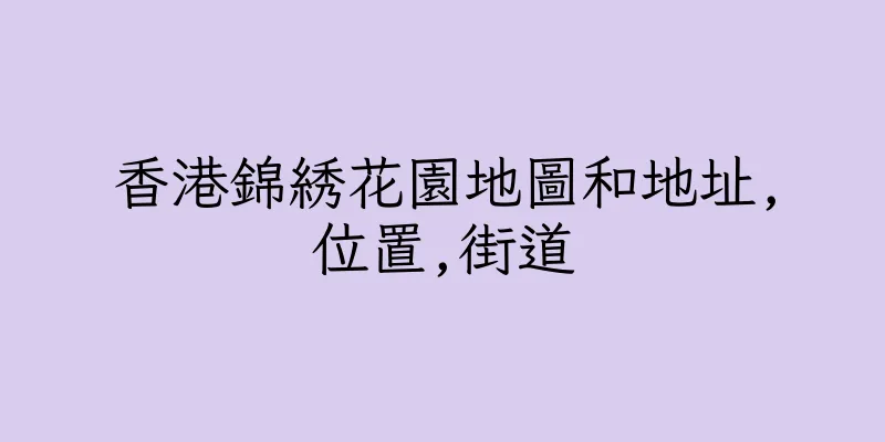 香港錦綉花園地圖和地址,位置,街道