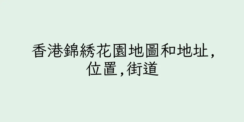 香港錦綉花園地圖和地址,位置,街道