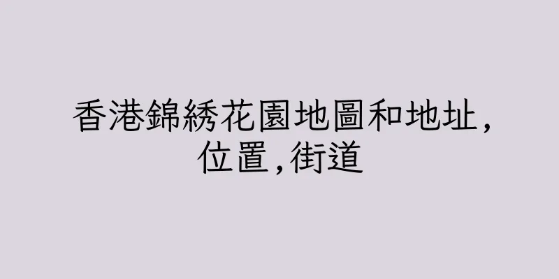 香港錦綉花園地圖和地址,位置,街道