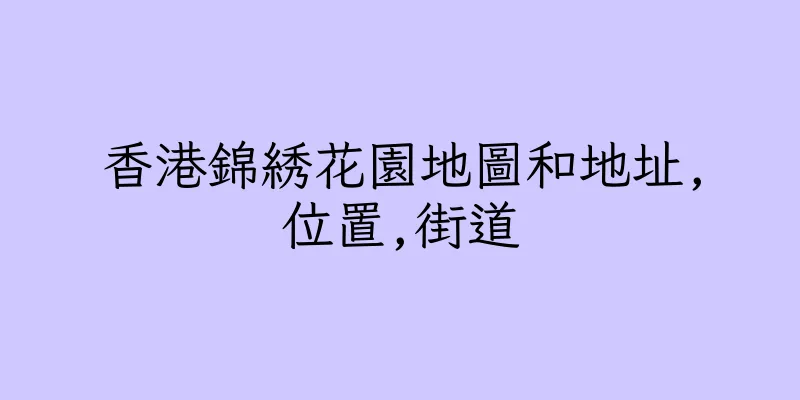 香港錦綉花園地圖和地址,位置,街道