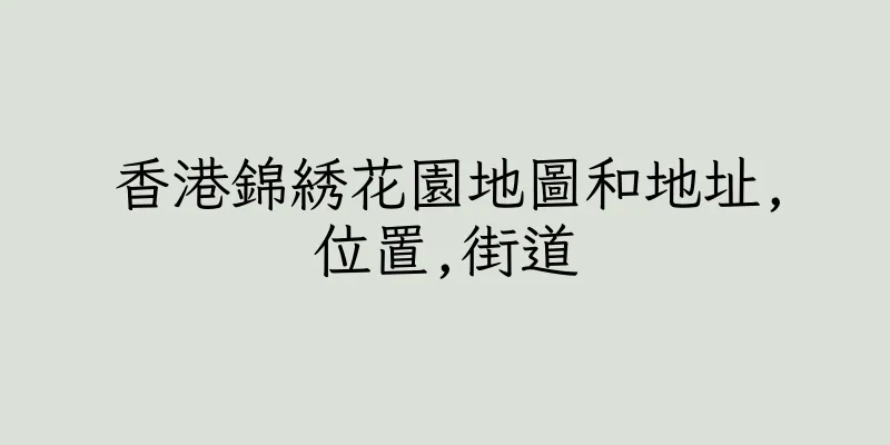 香港錦綉花園地圖和地址,位置,街道