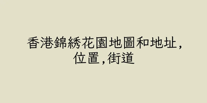 香港錦綉花園地圖和地址,位置,街道