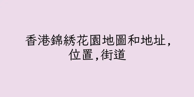 香港錦綉花園地圖和地址,位置,街道