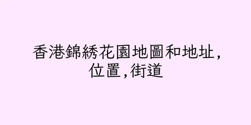 香港錦綉花園地圖和地址,位置,街道