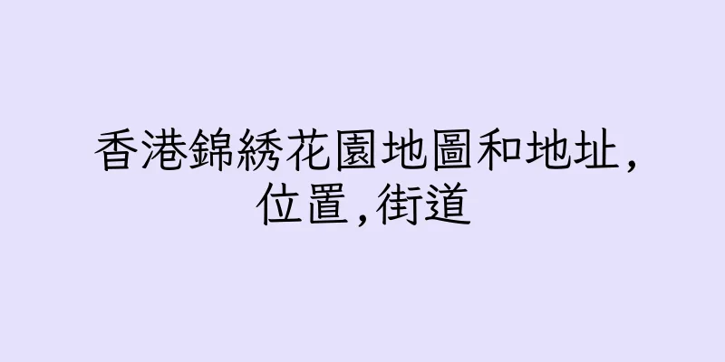 香港錦綉花園地圖和地址,位置,街道