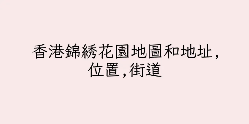 香港錦綉花園地圖和地址,位置,街道