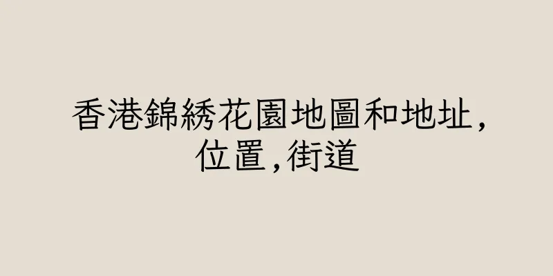 香港錦綉花園地圖和地址,位置,街道