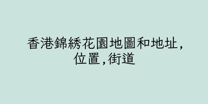 香港錦綉花園地圖和地址,位置,街道