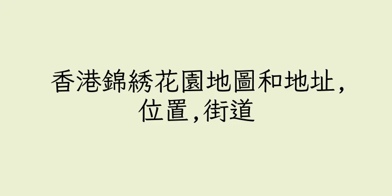 香港錦綉花園地圖和地址,位置,街道