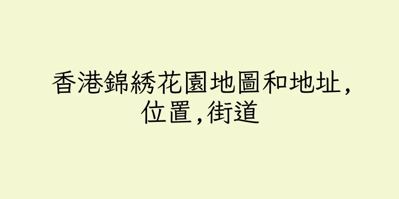 香港錦綉花園地圖和地址,位置,街道
