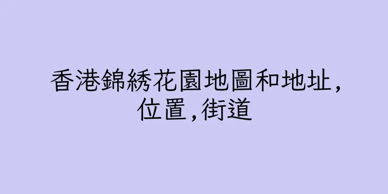 香港錦綉花園地圖和地址,位置,街道