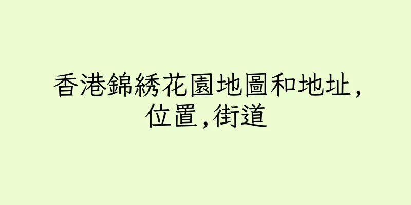 香港錦綉花園地圖和地址,位置,街道