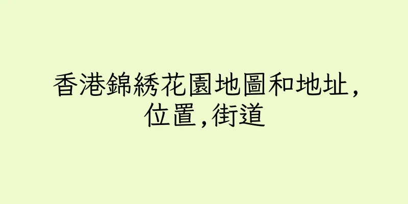 香港錦綉花園地圖和地址,位置,街道