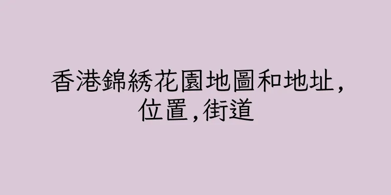 香港錦綉花園地圖和地址,位置,街道