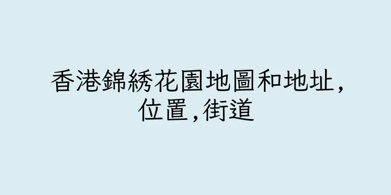 香港錦綉花園地圖和地址,位置,街道