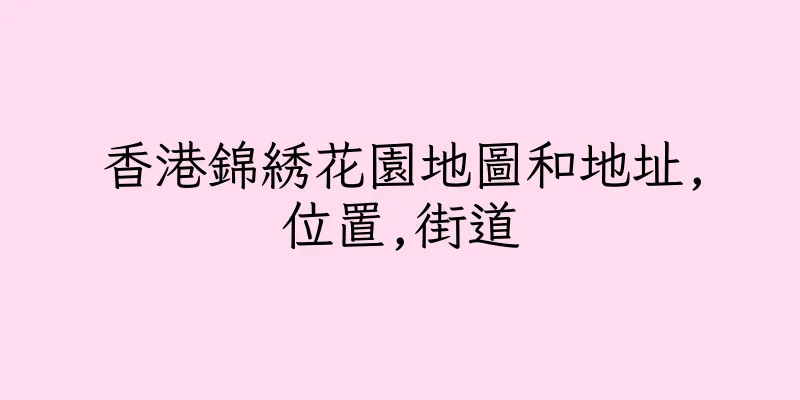 香港錦綉花園地圖和地址,位置,街道